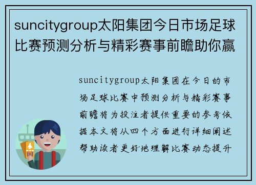 suncitygroup太阳集团今日市场足球比赛预测分析与精彩赛事前瞻助你赢得投注胜利