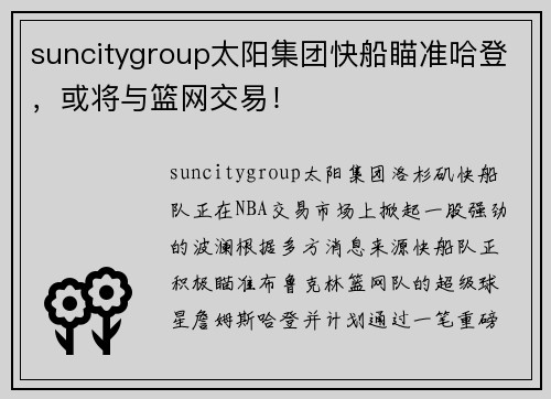 suncitygroup太阳集团快船瞄准哈登，或将与篮网交易！