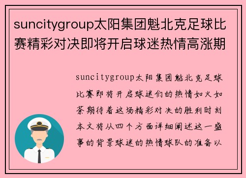 suncitygroup太阳集团魁北克足球比赛精彩对决即将开启球迷热情高涨期待胜利时刻