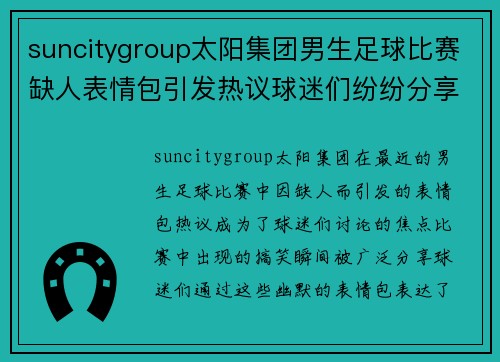 suncitygroup太阳集团男生足球比赛缺人表情包引发热议球迷们纷纷分享搞笑瞬间