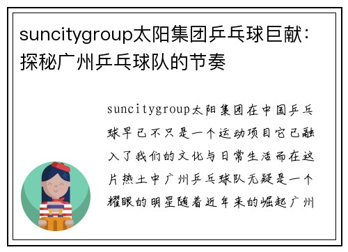 suncitygroup太阳集团乒乓球巨献：探秘广州乒乓球队的节奏