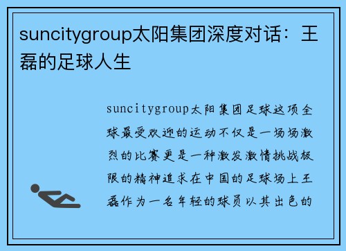 suncitygroup太阳集团深度对话：王磊的足球人生