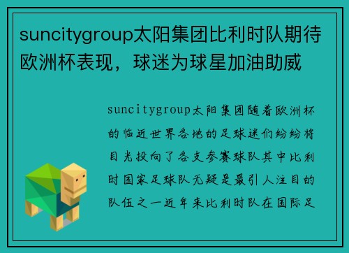suncitygroup太阳集团比利时队期待欧洲杯表现，球迷为球星加油助威