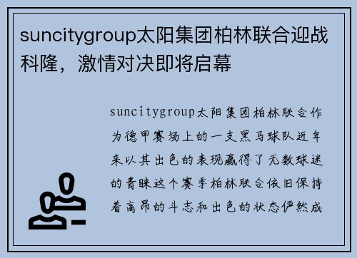 suncitygroup太阳集团柏林联合迎战科隆，激情对决即将启幕