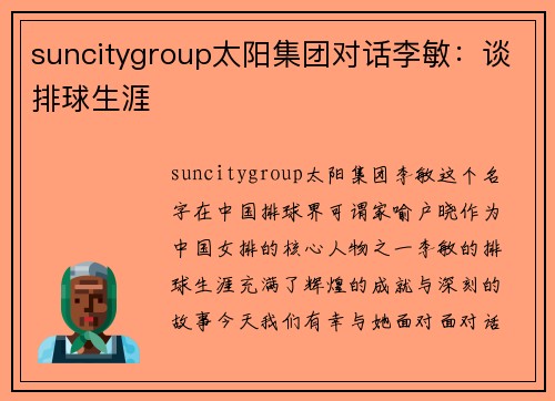 suncitygroup太阳集团对话李敏：谈排球生涯