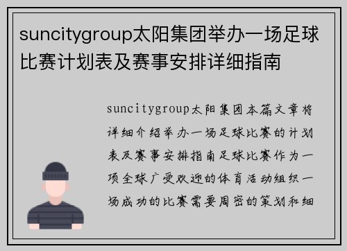 suncitygroup太阳集团举办一场足球比赛计划表及赛事安排详细指南