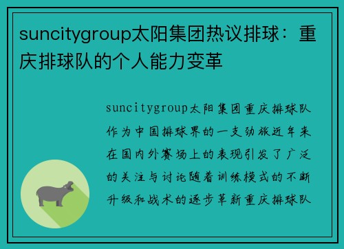 suncitygroup太阳集团热议排球：重庆排球队的个人能力变革