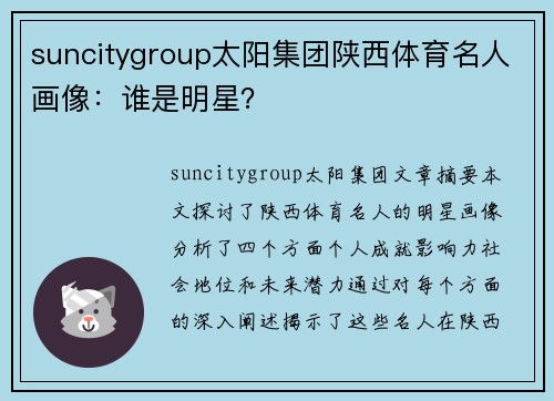 suncitygroup太阳集团陕西体育名人画像：谁是明星？