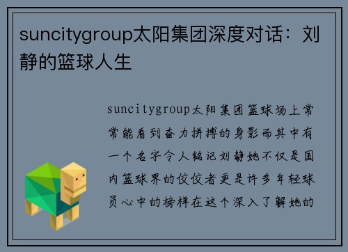 suncitygroup太阳集团深度对话：刘静的篮球人生