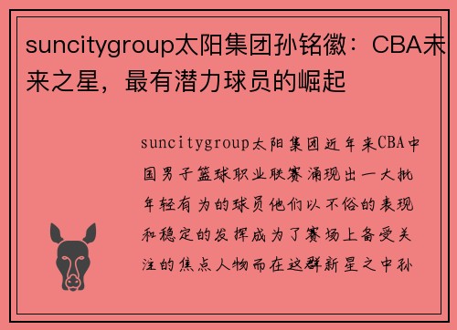 suncitygroup太阳集团孙铭徽：CBA未来之星，最有潜力球员的崛起