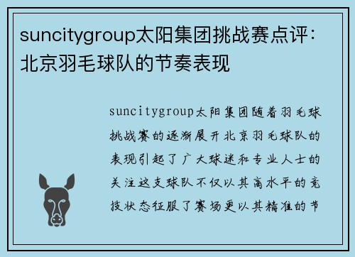 suncitygroup太阳集团挑战赛点评：北京羽毛球队的节奏表现