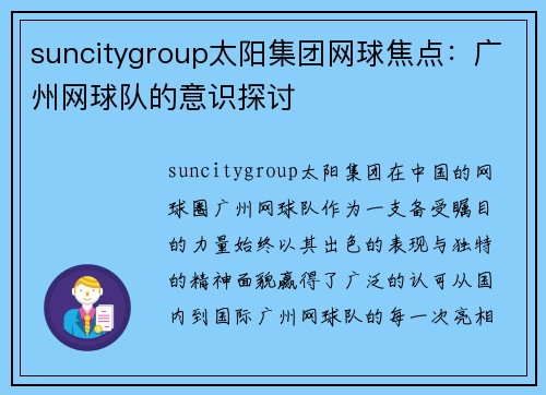 suncitygroup太阳集团网球焦点：广州网球队的意识探讨