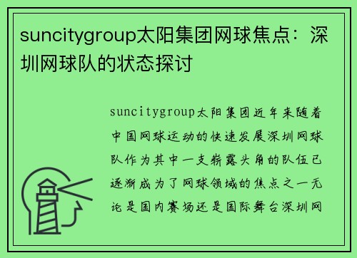suncitygroup太阳集团网球焦点：深圳网球队的状态探讨