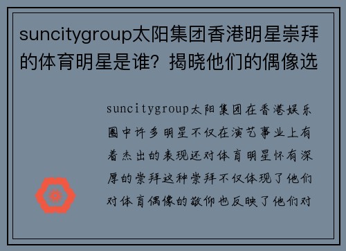suncitygroup太阳集团香港明星崇拜的体育明星是谁？揭晓他们的偶像选择和背后的故事