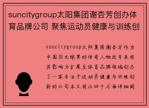suncitygroup太阳集团谢杏芳创办体育品牌公司 聚焦运动员健康与训练创新