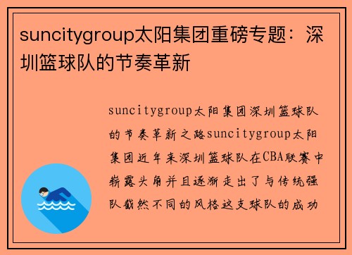 suncitygroup太阳集团重磅专题：深圳篮球队的节奏革新