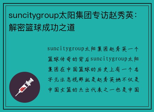 suncitygroup太阳集团专访赵秀英：解密篮球成功之道