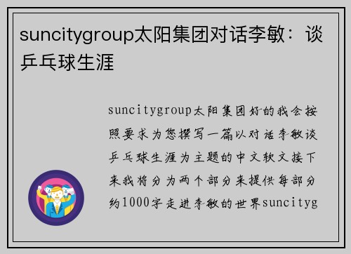suncitygroup太阳集团对话李敏：谈乒乓球生涯