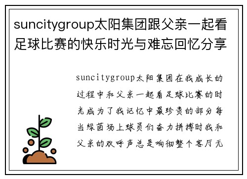 suncitygroup太阳集团跟父亲一起看足球比赛的快乐时光与难忘回忆分享