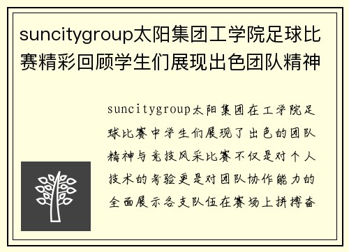 suncitygroup太阳集团工学院足球比赛精彩回顾学生们展现出色团队精神与竞技风采