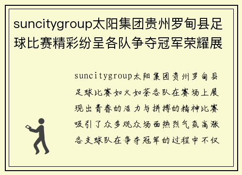 suncitygroup太阳集团贵州罗甸县足球比赛精彩纷呈各队争夺冠军荣耀展现青春风采