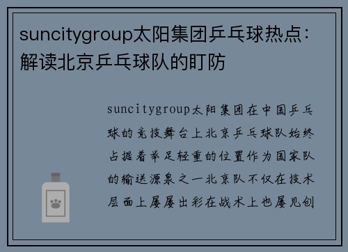 suncitygroup太阳集团乒乓球热点：解读北京乒乓球队的盯防