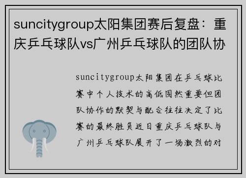 suncitygroup太阳集团赛后复盘：重庆乒乓球队vs广州乒乓球队的团队协作