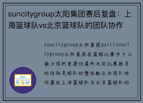suncitygroup太阳集团赛后复盘：上海篮球队vs北京篮球队的团队协作