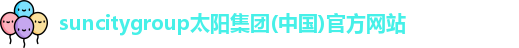 suncitygroup太阳集团(中国)官方网站